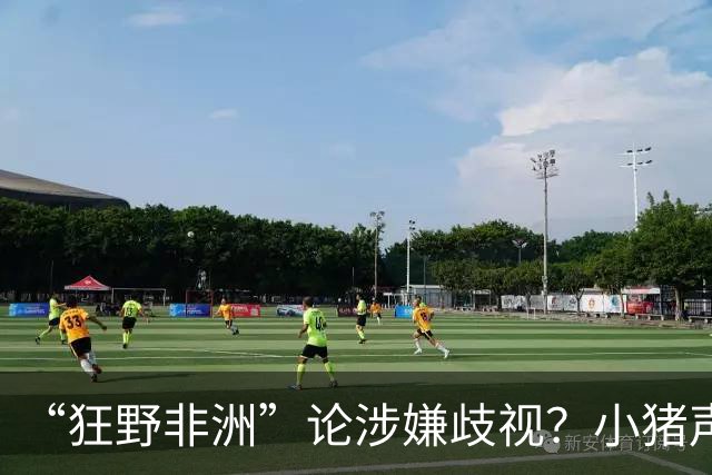“狂野非洲”论涉嫌歧视？小猪声明否认：我谈论的是足球而非人