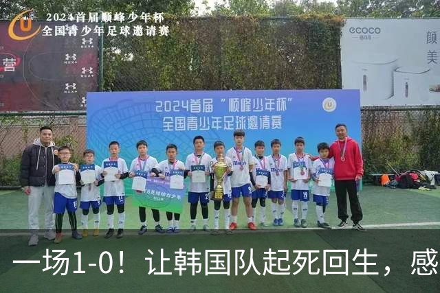 一场1-0！让韩国队起死回生，感谢西班牙救场，一度被坑4次，有望以第8晋级