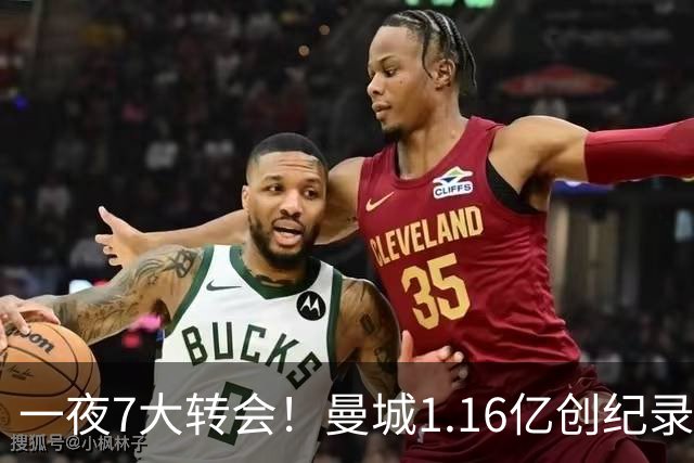 一夜7大转会！曼城1.16亿创纪录，渣叔接手德国队，英超意甲西甲全线大洗牌
