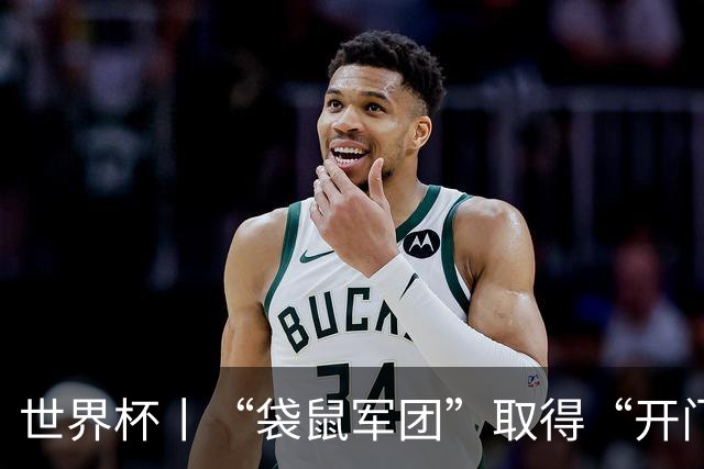 世界杯丨“袋鼠军团”取得“开门红”