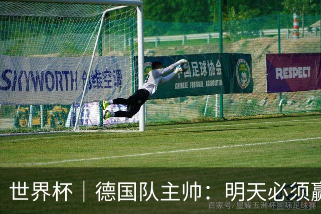 世界杯｜德国队主帅：明天必须赢