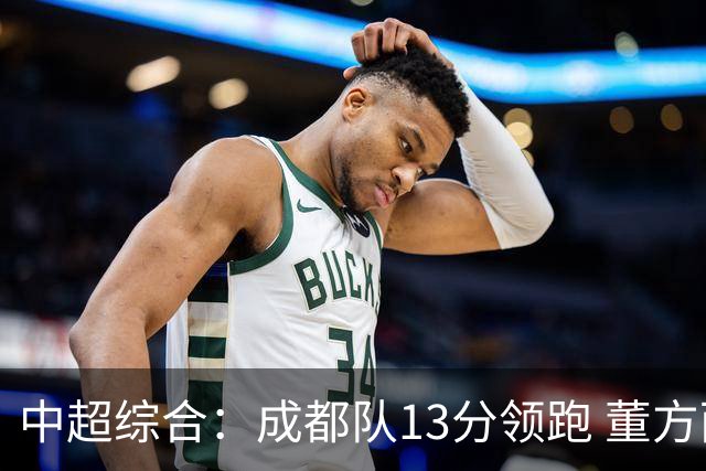 中超综合：成都队13分领跑 董方雨二度“主哨”