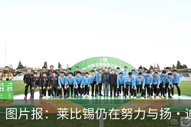 图片报：莱比锡仍在努力与扬·迪奥曼德续约，大幅提高球员薪资