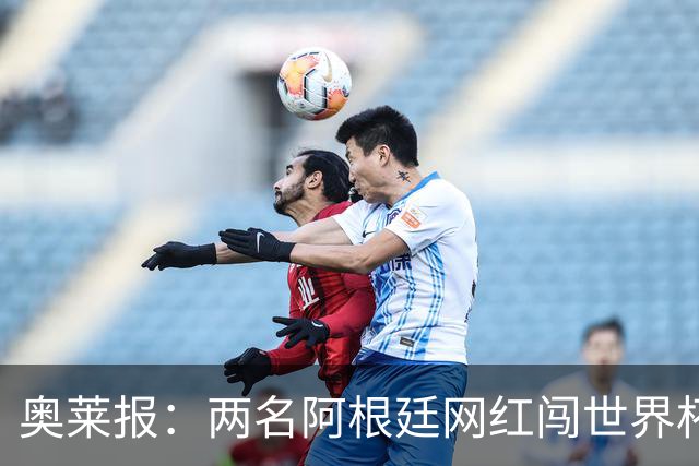 奥莱报：两名阿根廷网红闯世界杯球场被捕，面临最高五年监禁