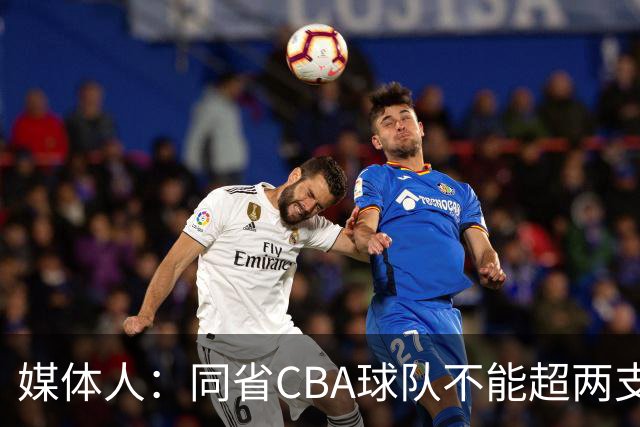 媒体人：同省CBA球队不能超两支 但是计划单列市单独获得1个名额