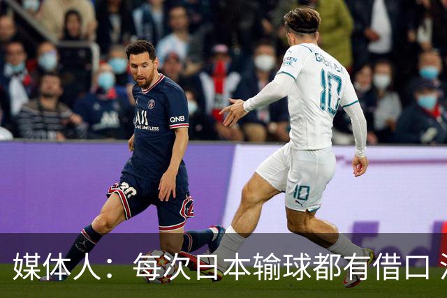 媒体人：每次日本输球都有借口 河村来了看他们这次输了有啥借口
