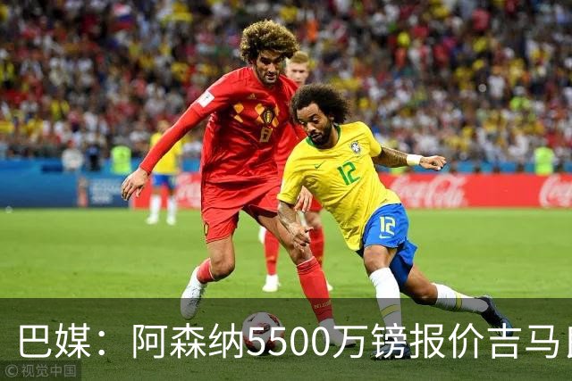 巴媒：阿森纳5500万镑报价吉马良斯被拒绝，将会再次报价