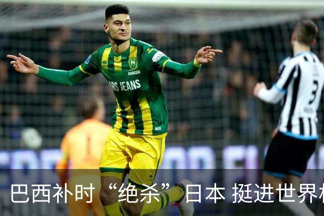 巴西补时“绝杀”日本 挺进世界杯16强