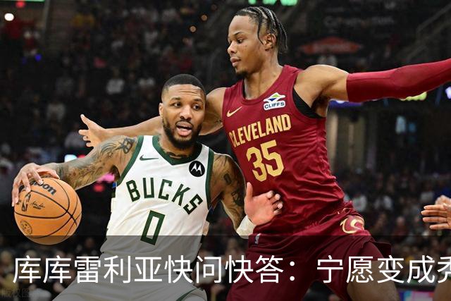库库雷利亚快问快答：宁愿变成秃头，也不愿在胸前纹巴萨队徽