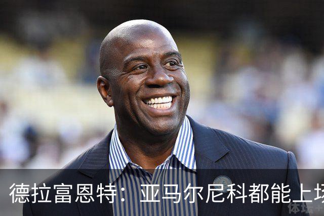 德拉富恩特：亚马尔尼科都能上场 库库去皇马为他开心