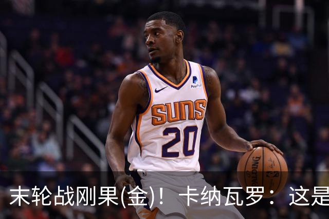 末轮战刚果(金)！卡纳瓦罗：这是最有机会拿下的一场