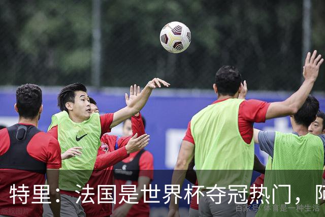 特里：法国是世界杯夺冠热门，阿根廷给我印象很深刻
