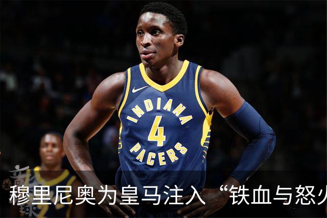 穆里尼奥为皇马注入“铁血与怒火”！小将阿森西奥力挺“狂人”重夺西甲霸权