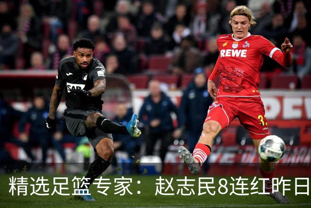 精选足篮专家：赵志民8连红昨日命中切尔西曼城！