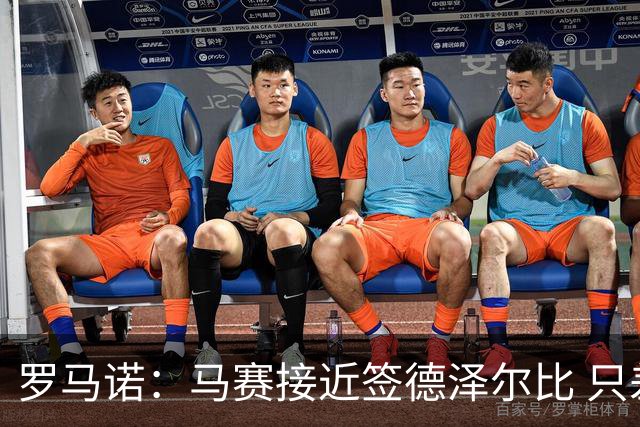 罗马诺：马赛接近签德泽尔比 只差600万欧解约金