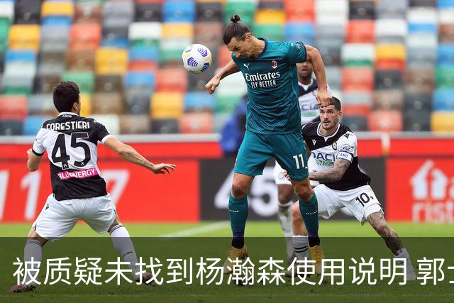 被质疑未找到杨瀚森使用说明 郭士强：发挥不佳早有预期