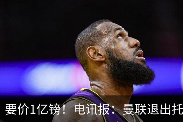 要价1亿镑！电讯报：曼联退出托纳利竞争 球员希望加盟曼城或枪手