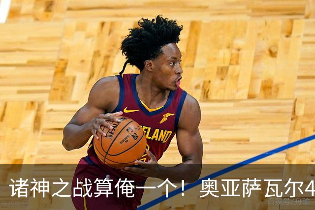 诸神之战算俺一个！奥亚萨瓦尔4球1助入局 斗牛新高？