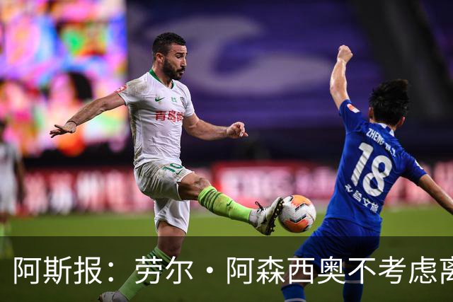 阿斯报：劳尔·阿森西奥不考虑离开皇马，他希望为自己的位置而战