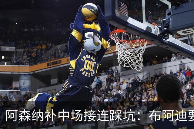 阿森纳补中场接连踩坑：布阿迪要9.06亿元，吉马良斯纽卡死咬不放