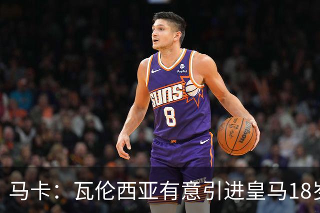 马卡：瓦伦西亚有意引进皇马18岁后卫霍安·马丁内斯