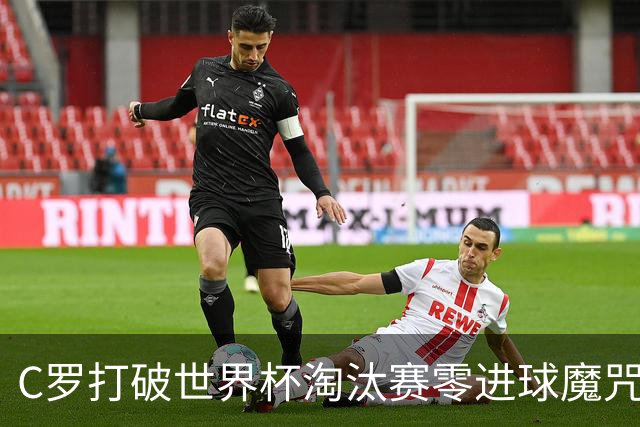 C罗打破世界杯淘汰赛零进球魔咒 葡萄牙2比1绝杀克罗地亚
