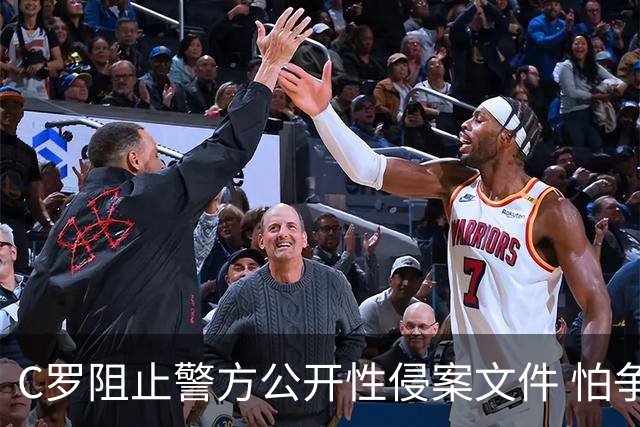 C罗阻止警方公开性侵案文件 怕争议材料毁掉自己